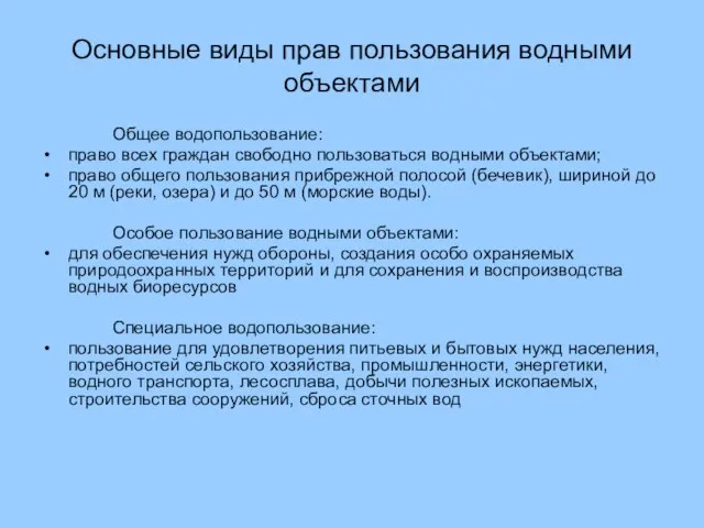 Основные виды прав пользования водными объектами Общее водопользование: право всех граждан свободно