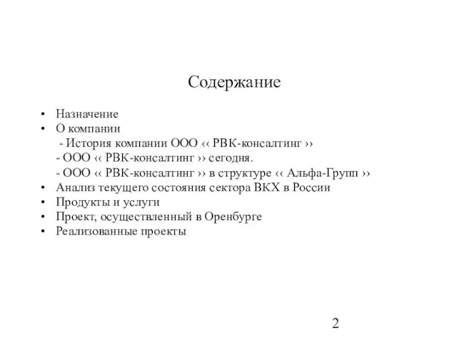 Содержание Назначение О компании - История компании ООО ‹‹ РВК-консалтинг ›› -