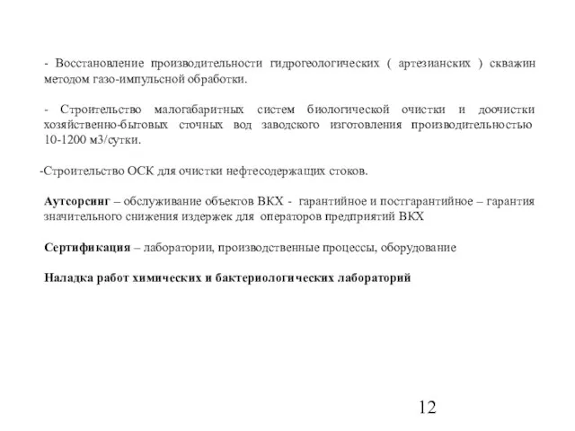 - Восстановление производительности гидрогеологических ( артезианских ) скважин методом газо-импульсной обработки. -