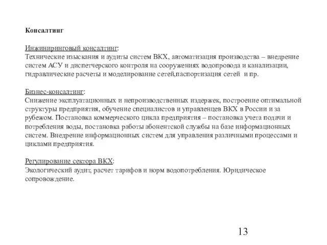 Консалтинг Инжиниринговый консалтинг: Технические изыскания и аудиты систем ВКХ, автоматизация производства –