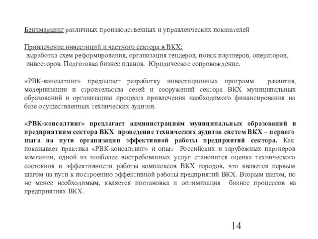 Бенчмаркинг различных производственных и управленческих показателей Привлечение инвестиций и частного сектора в