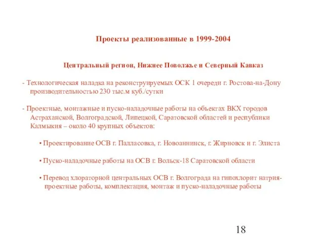 Проекты реализованные в 1999-2004 Центральный регион, Нижнее Поволжье и Северный Кавказ Технологическая