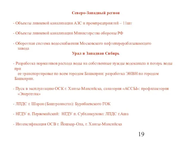 Северо-Западный регион Объекты ливневой канализации АЗС и промпредприятий – 11шт Объекты ливневой