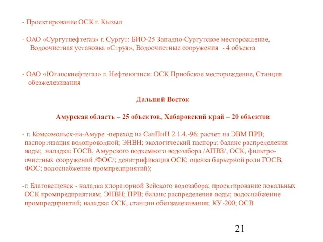 Проектирование ОСК г. Кызыл ОАО «Сургутнефтегаз» г. Сургут: БИО-25 Западно-Сургутское месторождение, Водоочистная