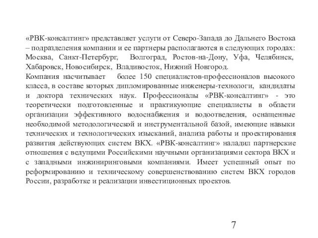 «РВК-консалтинг» представляет услуги от Северо-Запада до Дальнего Востока – подразделения компании и