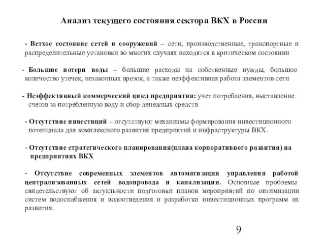 Анализ текущего состояния сектора ВКХ в России - Ветхое состояние сетей и