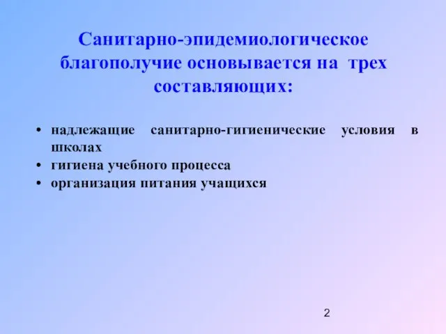 Санитарно-эпидемиологическое благополучие основывается на трех составляющих: надлежащие санитарно-гигиенические условия в школах гигиена