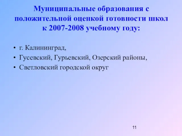 Муниципальные образования с положительной оценкой готовности школ к 2007-2008 учебному году: г.