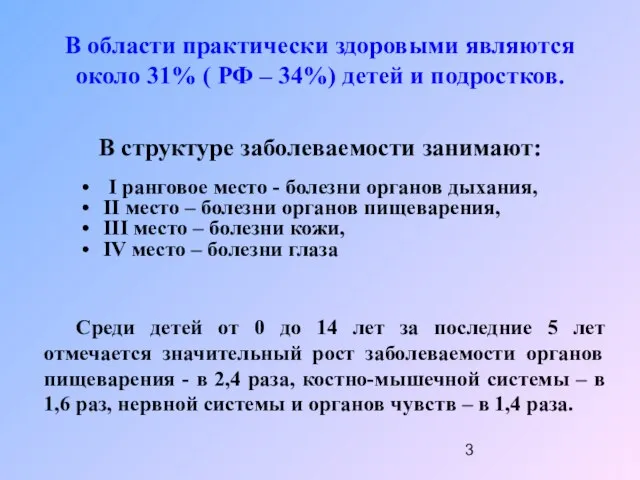 В области практически здоровыми являются около 31% ( РФ – 34%) детей