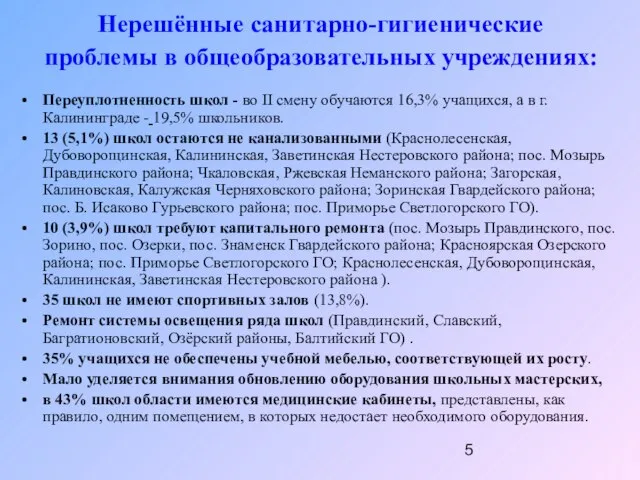 Нерешённые санитарно-гигиенические проблемы в общеобразовательных учреждениях: Переуплотненность школ - во II смену