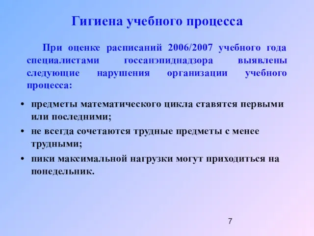 При оценке расписаний 2006/2007 учебного года специалистами госсанэпиднадзора выявлены следующие нарушения организации