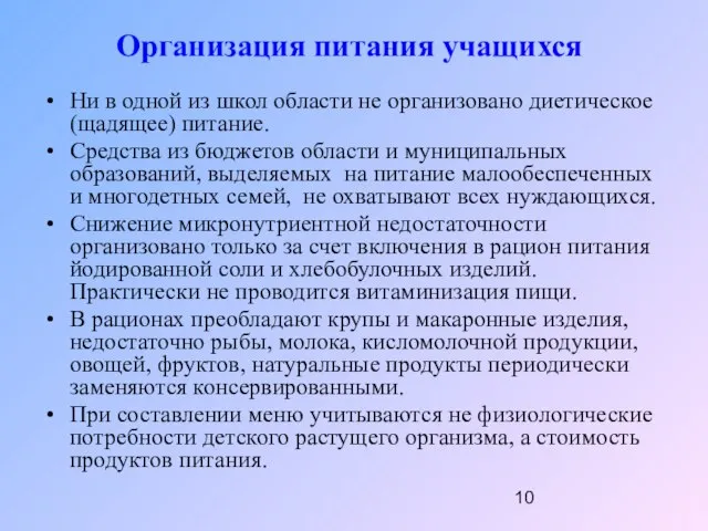 Ни в одной из школ области не организовано диетическое (щадящее) питание. Средства