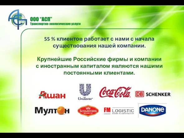 55 % клиентов работает с нами с начала существования нашей компании. Крупнейшие