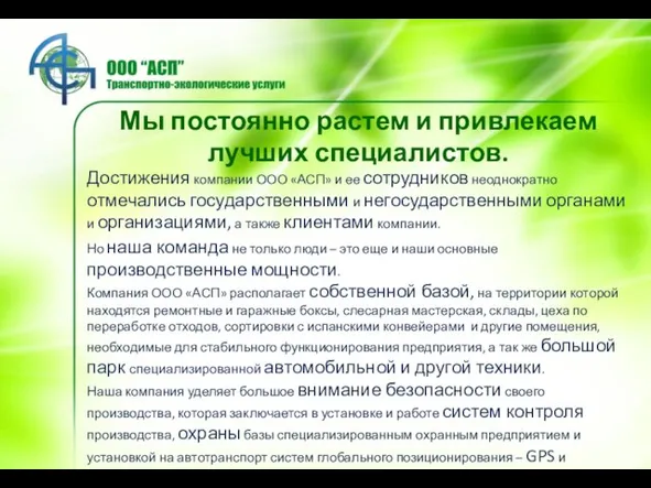 Мы постоянно растем и привлекаем лучших специалистов. Достижения компании ООО «АСП» и