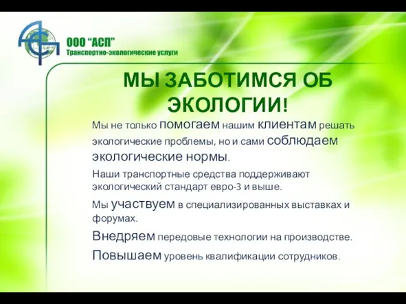 МЫ ЗАБОТИМСЯ ОБ ЭКОЛОГИИ! Мы не только помогаем нашим клиентам решать экологические