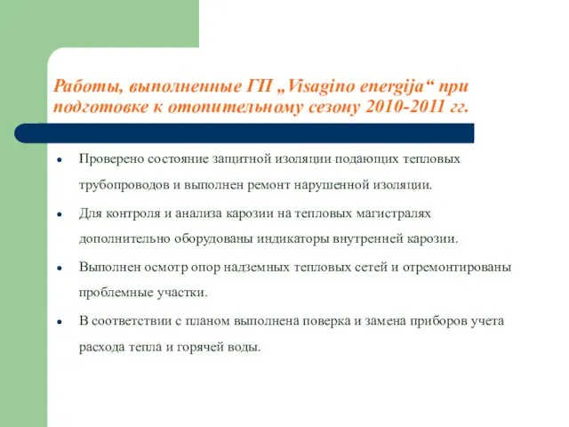 Работы, выполненные ГП „Visagino energija“ при подготовке к отопительному сезону 2010-2011 гг.