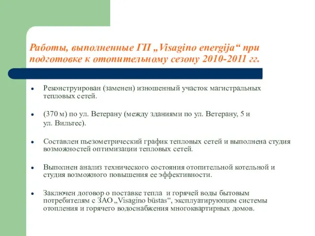 Работы, выполненные ГП „Visagino energija“ при подготовке к отопительному сезону 2010-2011 гг.