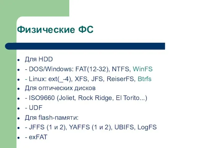 Физические ФС Для HDD - DOS/Windows: FAT(12-32), NTFS, WinFS - Linux: ext(_-4),