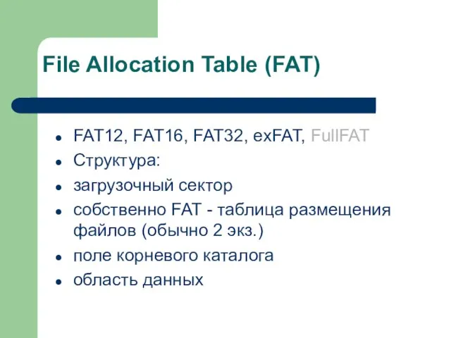 File Allocation Table (FAT) FAT12, FAT16, FAT32, exFAT, FullFAT Структура: загрузочный сектор