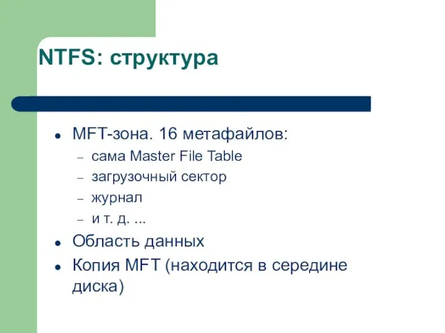 NTFS: структура MFT-зона. 16 метафайлов: сама Master File Table загрузочный сектор журнал