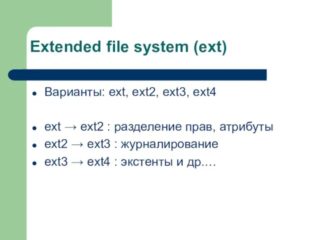 Extended file system (ext) Варианты: ext, ext2, ext3, ext4 ext → ext2