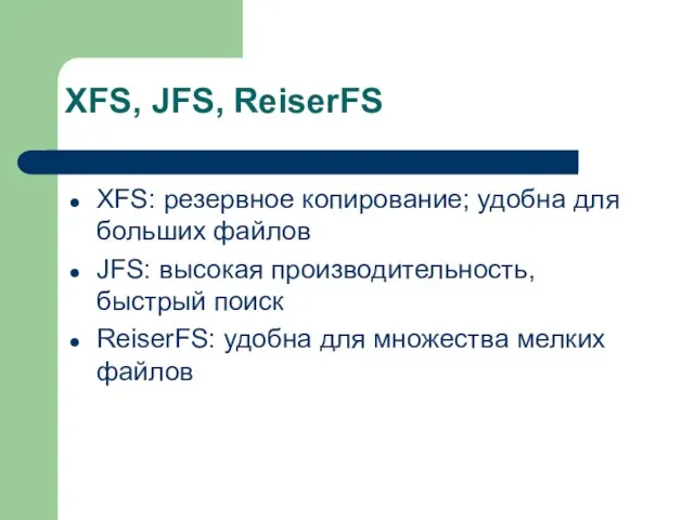 XFS, JFS, ReiserFS XFS: резервное копирование; удобна для больших файлов JFS: высокая