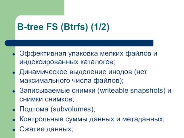 B-tree FS (Btrfs) (1/2) Эффективная упаковка мелких файлов и индексированных каталогов; Динамическое