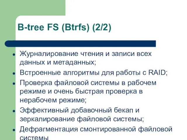 B-tree FS (Btrfs) (2/2) Журналирование чтения и записи всех данных и метаданных;