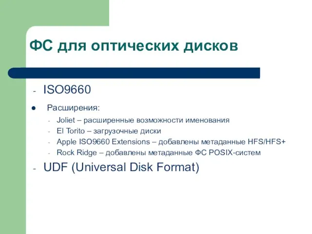 ФС для оптических дисков ISO9660 Расширения: Joliet – расширенные возможности именования El