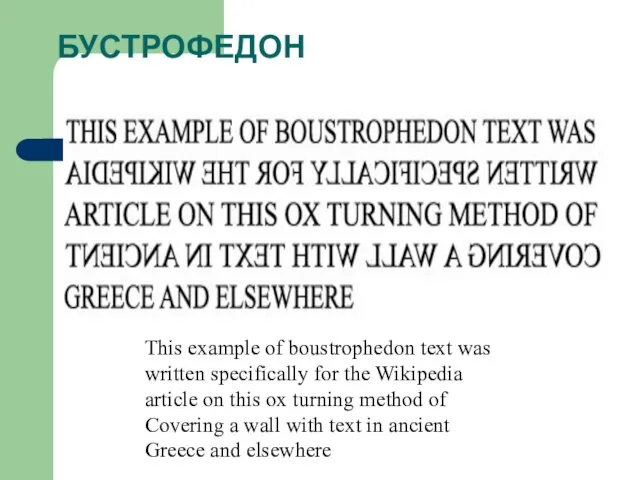 БУСТРОФЕДОН This example of boustrophedon text was written specifically for the Wikipedia