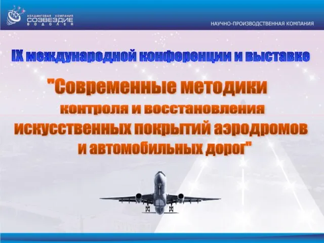 "Современные методики контроля и восстановления и автомобильных дорог" IX международной конференции и выставке искусственных покрытий аэродромов