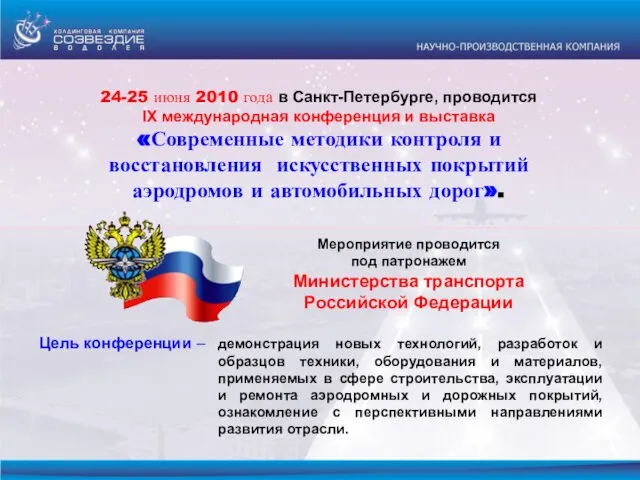 24-25 июня 2010 года в Санкт-Петербурге, проводится IX международная конференция и выставка