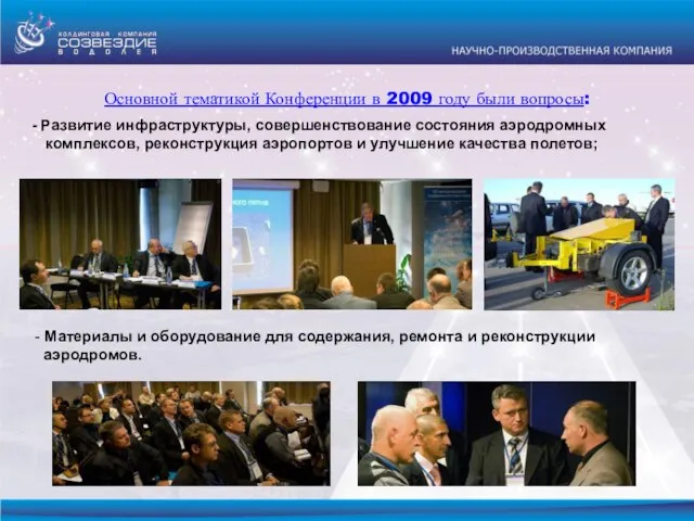 Основной тематикой Конференции в 2009 году были вопросы: Развитие инфраструктуры, совершенствование состояния