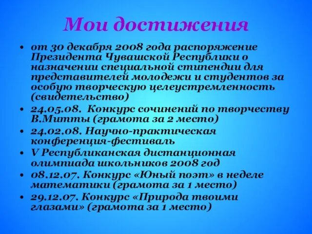 Мои достижения от 30 декабря 2008 года распоряжение Президента Чувашской Республики о