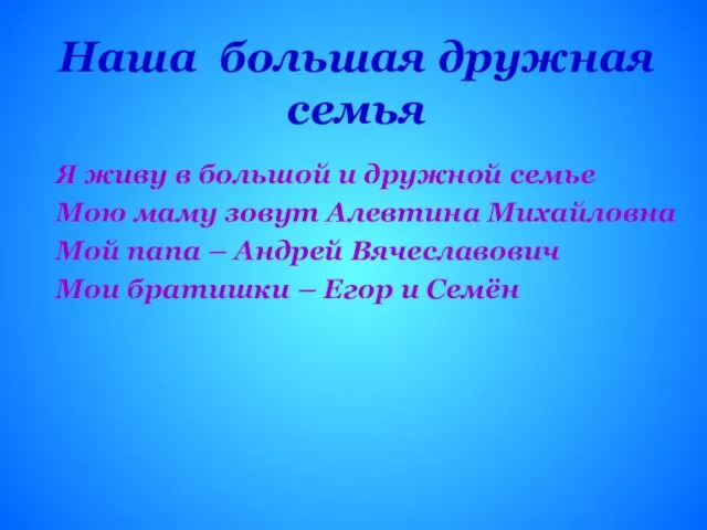 Наша большая дружная семья Я живу в большой и дружной семье Мою