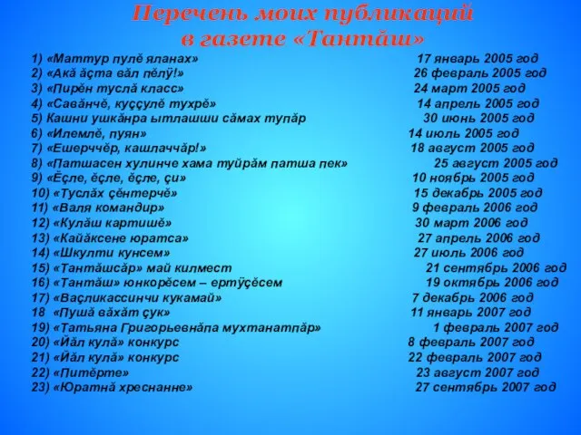 Перечень моих публикаций в газете «Тантăш» 1) «Маттур пулĕ яланах» 17 январь