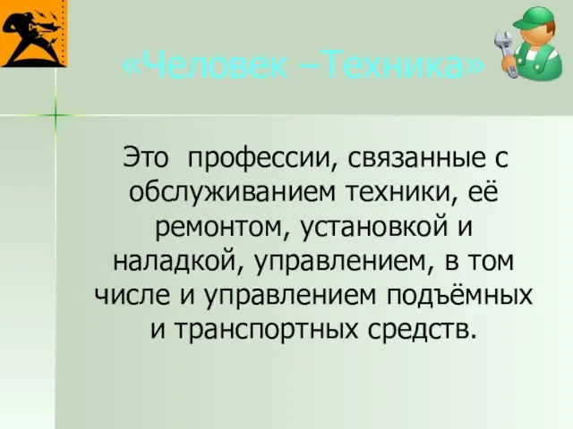 «Человек –Техника» Это профессии, связанные с обслуживанием техники, её ремонтом, установкой и