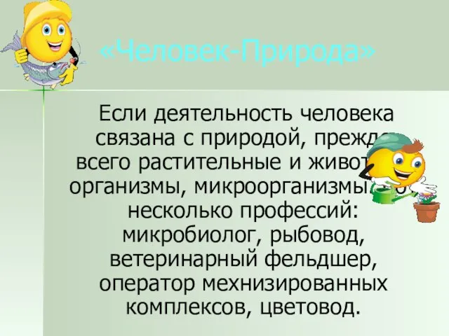 «Человек-Природа» Если деятельность человека связана с природой, прежде всего растительные и животные