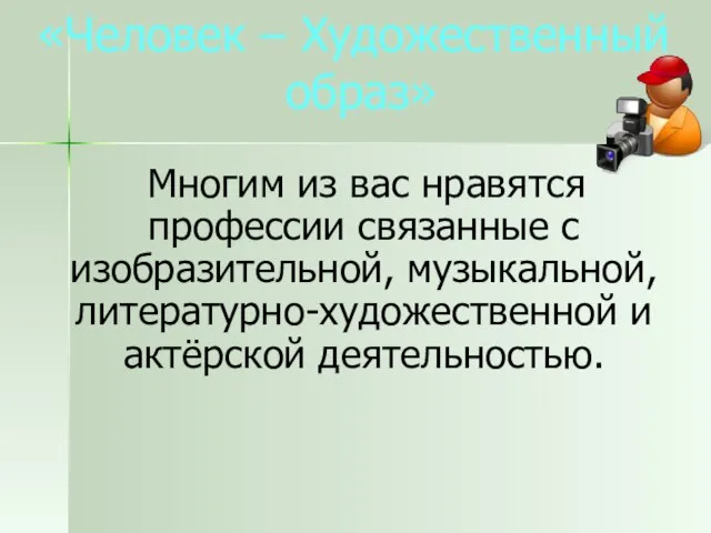 «Человек – Художественный образ» Многим из вас нравятся профессии связанные с изобразительной,