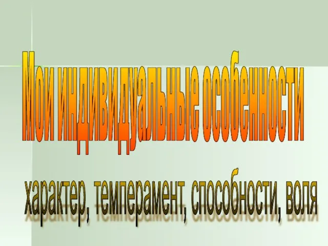 Мои индивидуальные особенности характер, темперамент, способности, воля