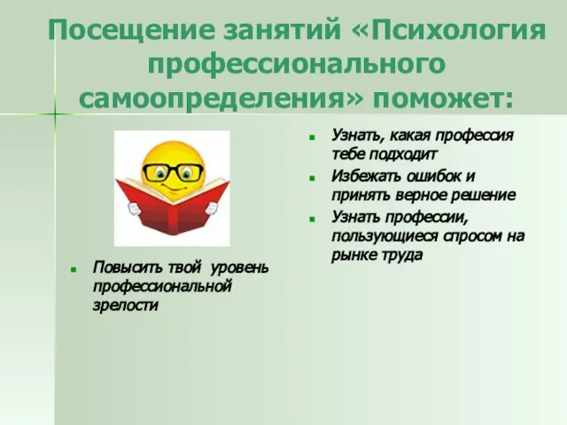 Посещение занятий «Психология профессионального самоопределения» поможет: Повысить твой уровень профессиональной зрелости Узнать,