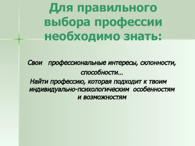 Для правильного выбора профессии необходимо знать: Свои профессиональные интересы, склонности, способности… Найти