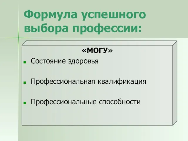 Формула успешного выбора профессии: «МОГУ» Состояние здоровья Профессиональная квалификация Профессиональные способности