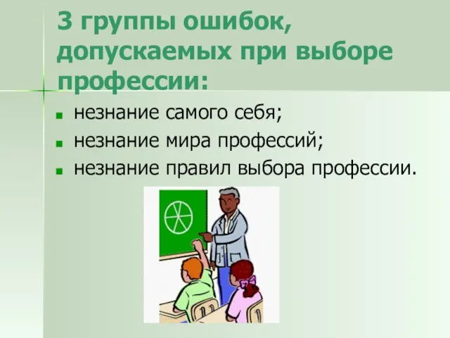 3 группы ошибок, допускаемых при выборе профессии: незнание самого себя; незнание мира