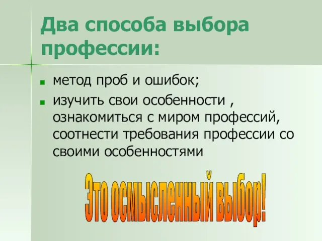 Два способа выбора профессии: метод проб и ошибок; изучить свои особенности ,