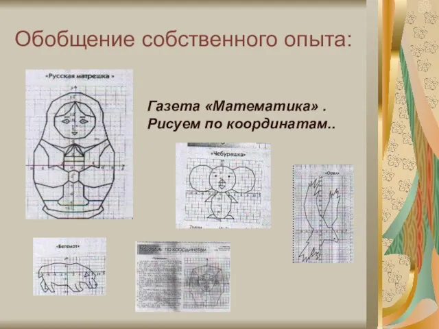 Обобщение собственного опыта: Газета «Математика» . Рисуем по координатам..