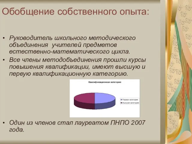 Обобщение собственного опыта: Руководитель школьного методического объединения учителей предметов естественно-математического цикла. Все