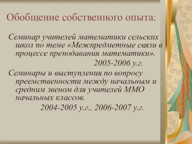 Обобщение собственного опыта: Семинар учителей математики сельских школ по теме «Межпредметные связи