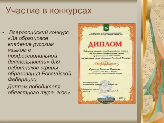 Участие в конкурсах Всероссийский конкурс «За образцовое владение русским языком в профессиональной