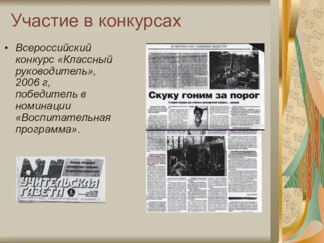 Участие в конкурсах Всероссийский конкурс «Классный руководитель», 2006 г, победитель в номинации «Воспитательная программа».